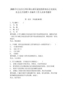 2025年吉安市吉州區樟山新區建設指揮部辦公室面向社會公開招聘1名編外工作人員參考題庫及答案詳解（全國通用）