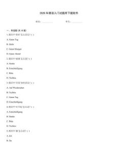 2026年德语入门试题库下载软件