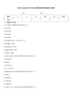 2026年注册会计师(CPA)战略管理新考纲题库及答案