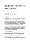 2026春浙美版（新教材）小學(xué)美術(shù)二年級(jí)下冊(cè)第四單元多姿多彩編出來《13.草編玩具》教學(xué)設(shè)計(jì)