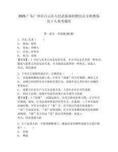 2025廣東廣州市白云區人民武裝部招聘民兵專職教練員1人參考題庫及答案詳解（奪冠系列）