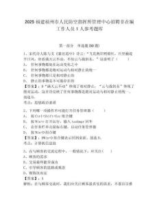 2025福建福州市人民防空指挥所管理中心招聘非在编工作人员1人参考题库及1套完整答案详解