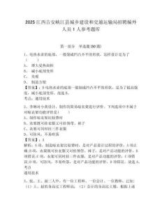 2025江西吉安峡江县城乡建设和交通运输局招聘编外人员1人参考题库含答案详解（实用）