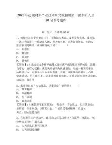 2025年超硬材料产业技术研究院招聘第二批科研人员20名参考题库附答案详解（b卷）
