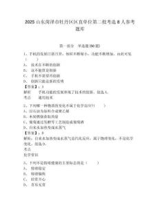 2025山東菏澤市牡丹區區直單位第二批考選8人參考題庫及參考答案詳解1套