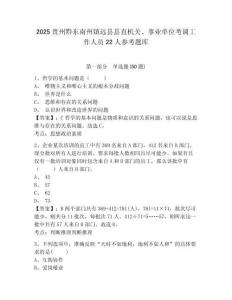 2025贵州黔东南州镇远县县直机关、事业单位考调工作人员22人参考题库含答案详解（a卷）