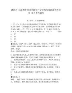 2025廣東深圳市福田區教育科學研究院市內選調教研員11人參考題庫含答案詳解（精練）