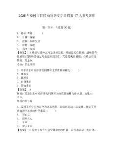 2025年樟樹市特聘動物防疫專員招募17人參考題庫及1套參考答案詳解