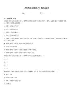 《煙草專賣法實施條例》題庫及答案