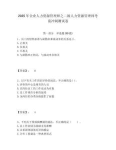 2025年企業(yè)人力資源管理師之二級人力資源管理師考前沖刺測試卷附答案詳解（綜合卷）