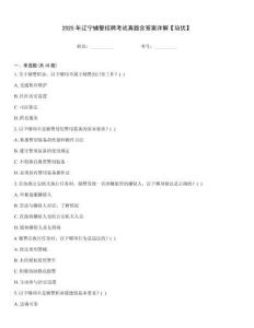 2025年遼寧輔警招聘考試真題含答案詳解【培優(yōu)】