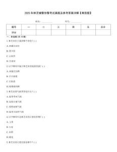 2025年林芝輔警協(xié)警考試真題及參考答案詳解【典型題】