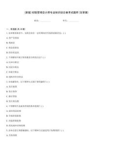 (新版)初級管理會計師專業(yè)知識綜合卷考試題庫(含答案)