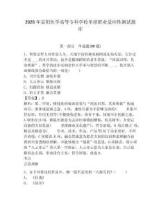 2026年益陽(yáng)醫(yī)學(xué)高等專科學(xué)校單招職業(yè)適應(yīng)性測(cè)試題庫(kù)帶答案詳解（培優(yōu)a卷）