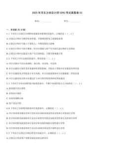 2023年河北注冊會計師(CPA)考試真題卷(4)