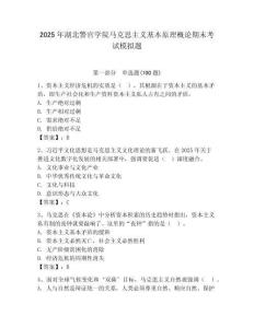 2025年湖北警官學院馬克思主義基本原理概論期末考試模擬題附答案（奪分金卷）