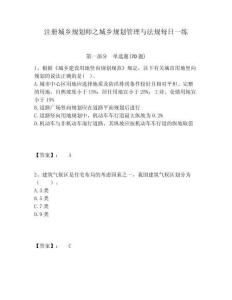 注冊城鄉規劃師之城鄉規劃管理與法規每日一練有完整答案詳解