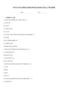呼倫貝爾市扎賚諾爾區(qū)事業(yè)單位綜合類崗位引進(jìn)人才考試真題