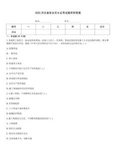 2025河北省安全員B證考試題庫附答案