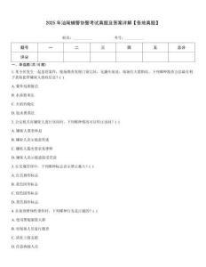 2025年汕尾辅警协警考试真题及答案详解【各地真题】