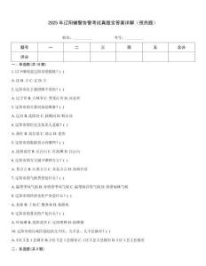 2025年遼陽(yáng)輔警協(xié)警考試真題含答案詳解（預(yù)熱題）