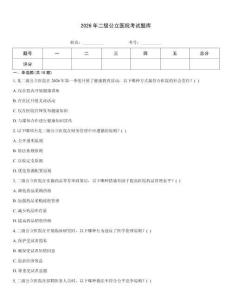 2026年二級公立醫院考試題庫