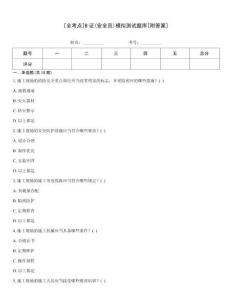 [全考點]B證(安全員)模擬測試題庫[附答案]