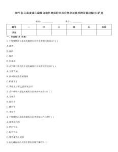 2026年云南省迪慶藏族自治州單招職業適應性測試題庫附答案詳解(輕巧奪