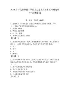 2025年懷化職業技術學院馬克思主義基本原理概論期末考試模擬題及答案（全優）