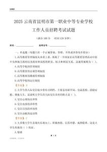 2025云南省昆明市第一職業中等專業學校工作人員招聘考試試題