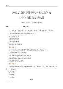 2025云南新華計算機中等專業學校工作人員招聘考試試題