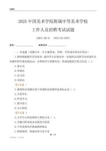 2025中國美術學院附屬中等美術學校工作人員招聘考試試題