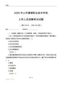 2025中山市建斌職業技術學校工作人員招聘考試試題