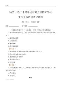 2025中鐵二十局集團有限公司技工學校工作人員招聘考試試題