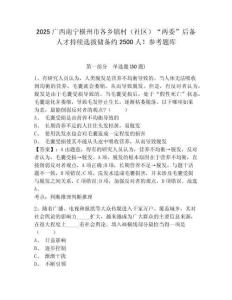 2025廣西南寧橫州市各鄉鎮村（社區）“兩委”后備人才持續選拔儲備約2500人！參考題庫含答案詳解（a卷）