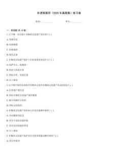 非遗策展师《2026年真题集》练习卷