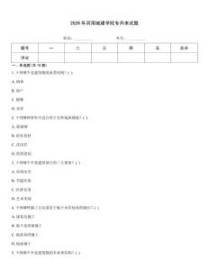 2026年河南城建學(xué)院專升本試題