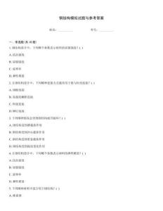 鋼結(jié)構(gòu)模擬試題與參考答案