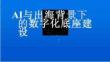 2026年AI與出海背景下的數字化底座建設