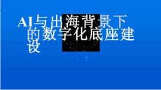 2026年AI與出海背景下的數(shù)字化底座建設