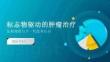 2026年標(biāo)志物驅(qū)動(dòng)的腫瘤治療