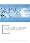 Token經(jīng)濟研究系列之傳媒互聯(lián)網(wǎng)行業(yè)篇：Token錨定產(chǎn)業(yè)價值，產(chǎn)業(yè)生態(tài)有望重塑