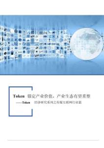 Token經濟研究系列之傳媒互聯網行業篇：Token錨定產業價值，產業生態有望重塑