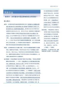 汽車行業：乘用車：如何看待中國品牌HEV的全球突破？