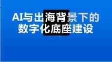 2026年AI与出海背景下的数字化底座建设