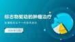 2026年標(biāo)志物驅(qū)動(dòng)的腫瘤治療