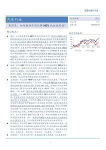 汽車行業：乘用車：如何看待中國品牌HEV的全球突破？