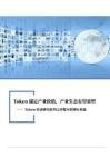 Token經(jīng)濟研究系列之傳媒互聯(lián)網(wǎng)行業(yè)篇：Token錨定產(chǎn)業(yè)價值，產(chǎn)業(yè)生態(tài)有望重塑