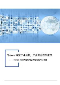 Token經濟研究系列之傳媒互聯網行業篇：Token錨定產業價值，產業生態有望重塑