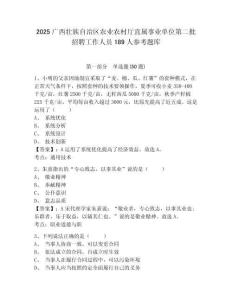 2025廣西壯族自治區農業農村廳直屬事業單位第二批招聘工作人員189人參考題庫含答案詳解（名師推薦）